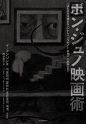 「ポン・ジュノ映画術：『ほえる犬は噛まない』から『パラサイト半地下の家族』まで」書影