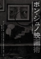 「ポン・ジュノ映画術：『ほえる犬は噛まない』から『パラサイト半地下の家族』まで」書影