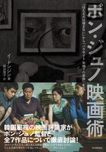 「ポン・ジュノ映画術：『ほえる犬は噛まない』から『パラサイト半地下の家族』まで」書影（帯あり）