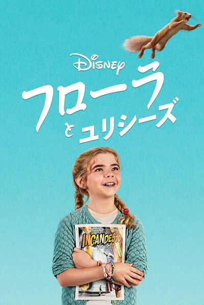 「フローラとユリシーズ」ビジュアル