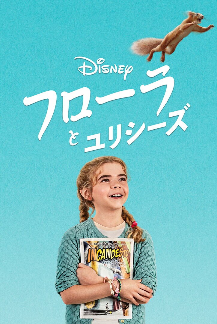 「フローラとユリシーズ」ビジュアル