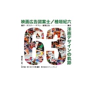 「ブレードランナー」「燃えよドラゴン」など手がけた広告図案士・檜垣紀六の書籍発売