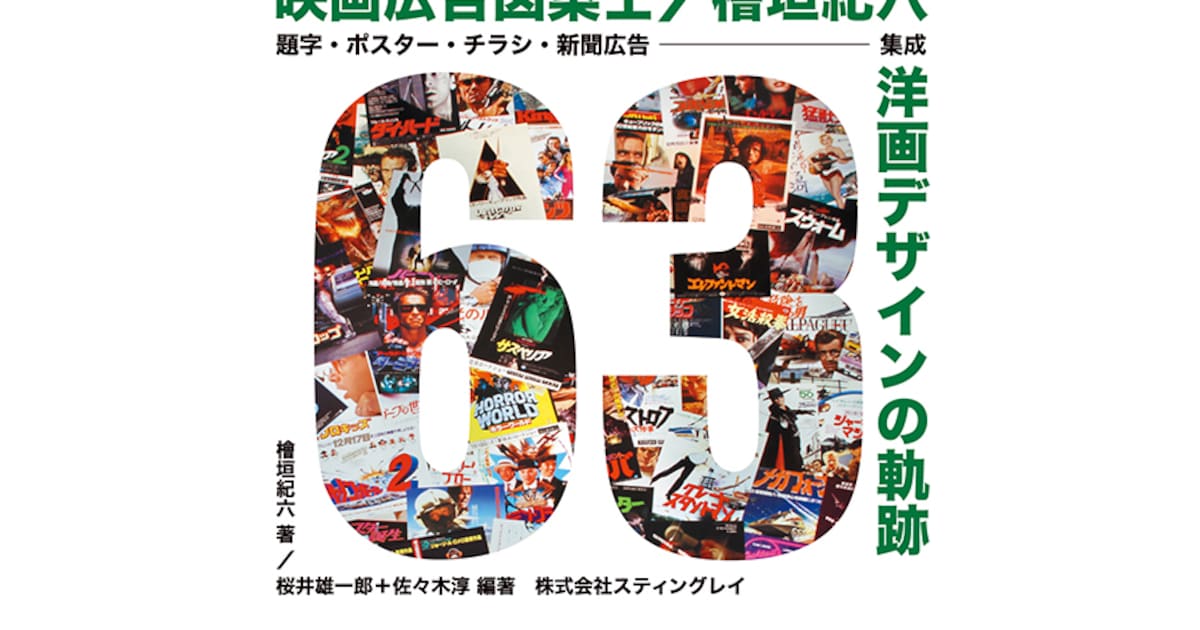 ブレードランナー」「燃えよドラゴン」など手がけた広告図案士・檜垣紀 