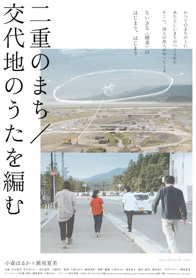 「二重のまち／交代地のうたを編む」ビジュアル