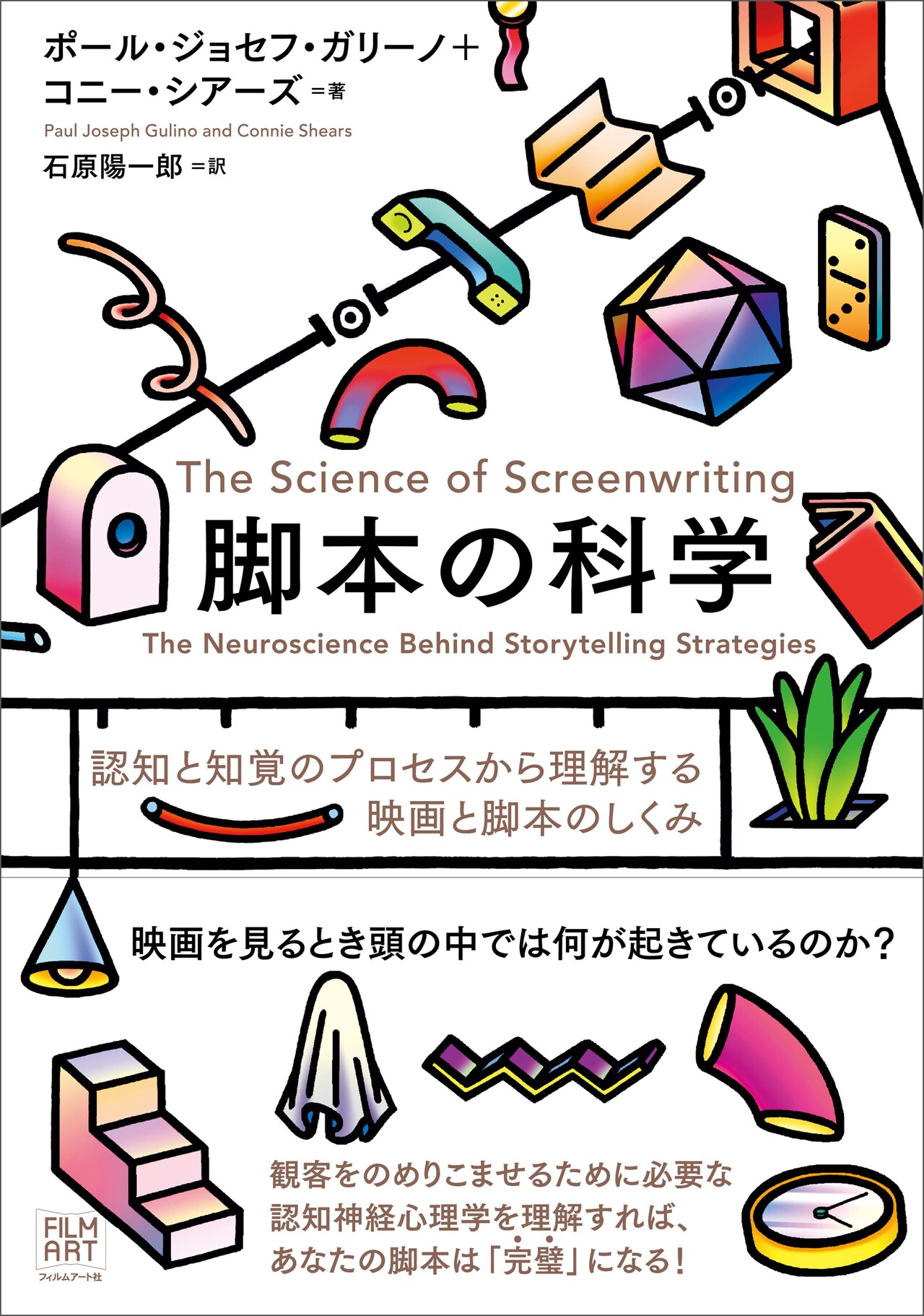 「脚本の科学 認知と知覚のプロセスから理解する映画と脚本のしくみ」書影