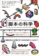 「脚本の科学 認知と知覚のプロセスから理解する映画と脚本のしくみ」書影