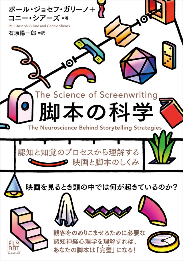 「脚本の科学 認知と知覚のプロセスから理解する映画と脚本のしくみ」書影