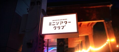 「ミニシアタークラブ」ロゴ
