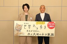 左から中村倫也、岩合光昭。