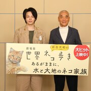 中村倫也は“キツネ派”、「世界ネコ歩き」岩合光昭とのトーク映像公開