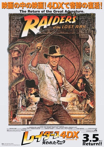 「レイダース／失われたアーク《聖櫃》」4DX版ポスタービジュアル