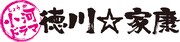 小河ドラマ第3弾「徳川☆家康」製作決定！三宅弘城が家康、松平健が時代劇スターに