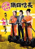 「小河ドラマ 織田信長」ビジュアル