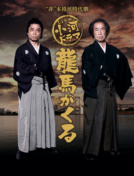 「小河ドラマ 龍馬がくる」ビジュアル