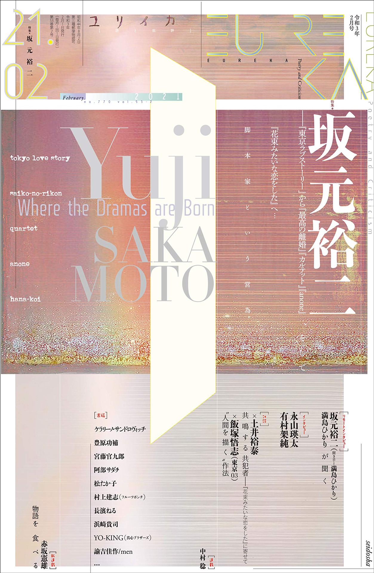 ユリイカ2021年2月号書影