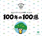 「松竹映画100年の100選」ロゴ