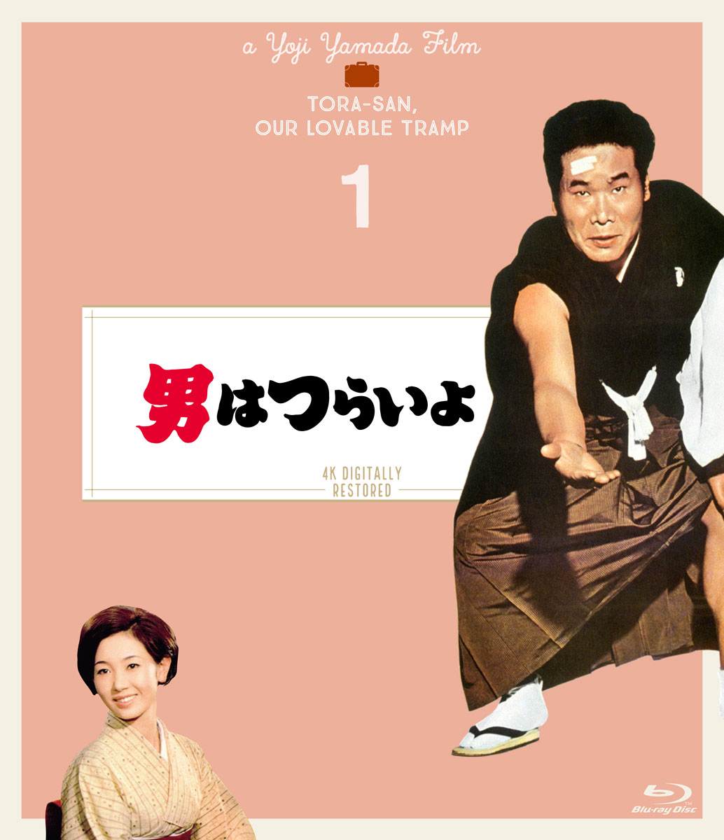 「男はつらいよ 4Kデジタル修復版」Blu-rayジャケット (c)1969/2019 松竹株式会社