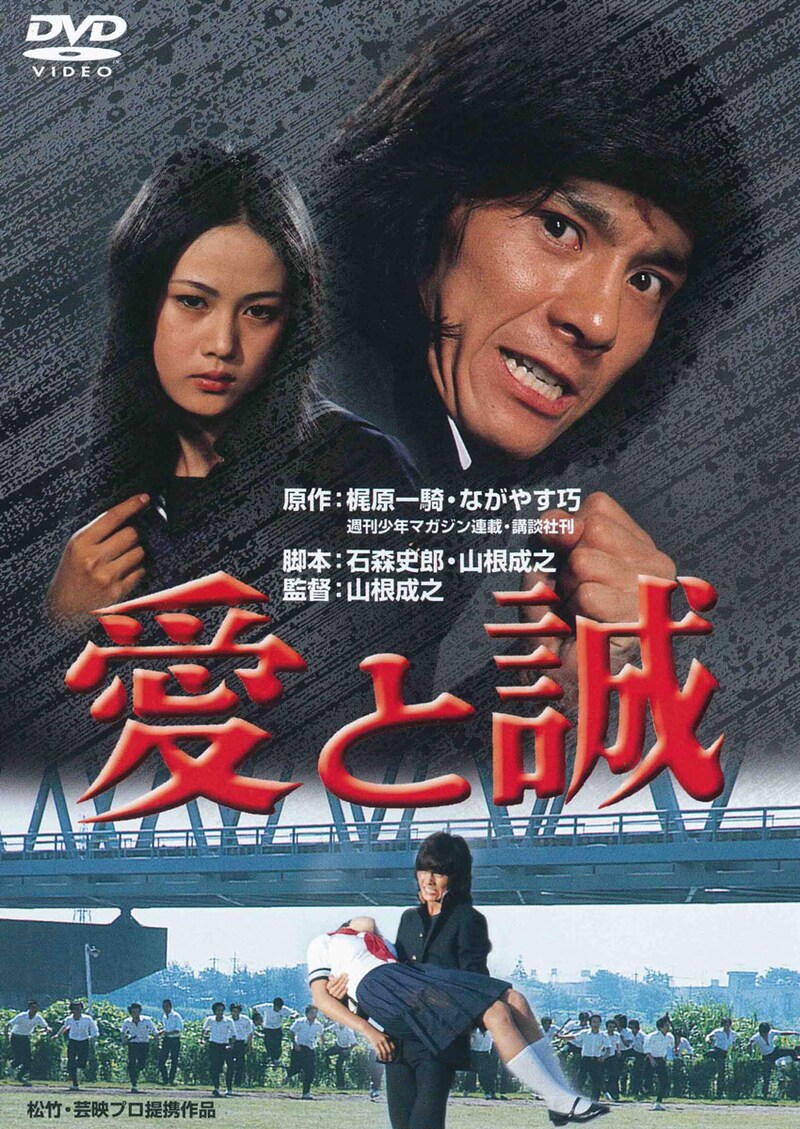 「愛と誠」DVDジャケット (c)1974 松竹株式会社