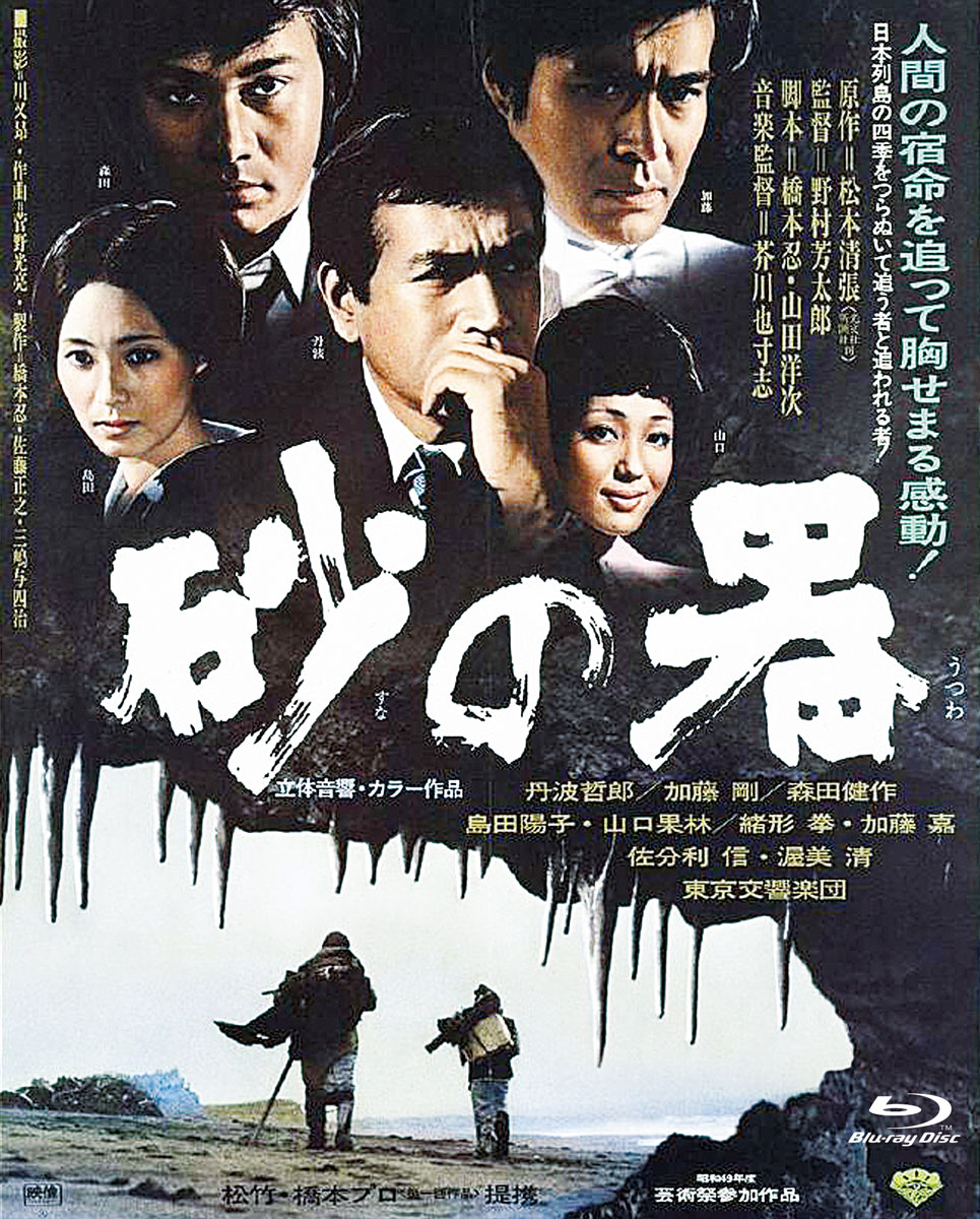 「砂の器」Blu-rayジャケット (c)1974・2005 松竹株式会社／橋本プロダクション