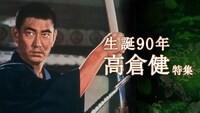 生誕90年高倉健特集 ビジュアル