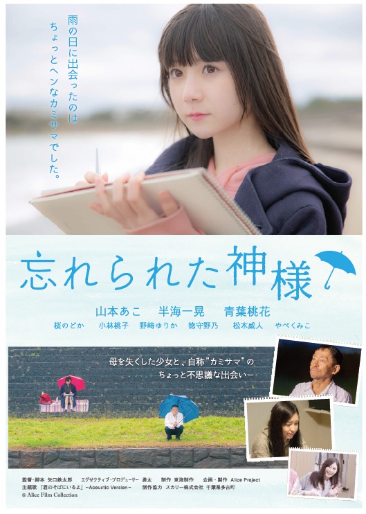 「忘れられた神様」ポスタービジュアル