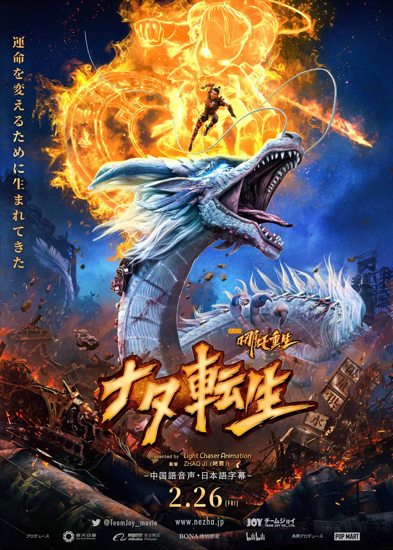 「ナタ転生」ポスタービジュアル