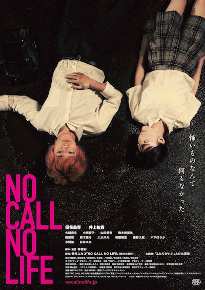 「NO CALL NO LIFE」ポスタービジュアル