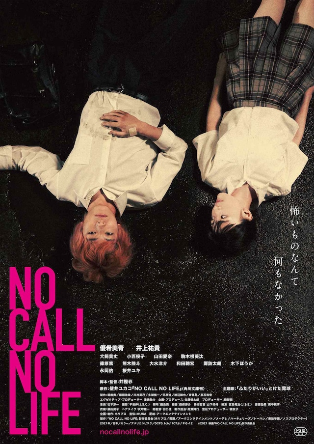 「NO CALL NO LIFE」ポスタービジュアル