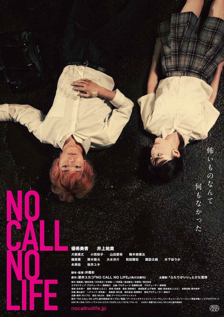優希美青 井上祐貴 No Call No Life 予告公開 主題歌も解禁 新写真16枚 映画ナタリー