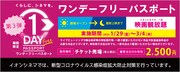 イオンシネマ ワンデーフリーパスポート 告知画像