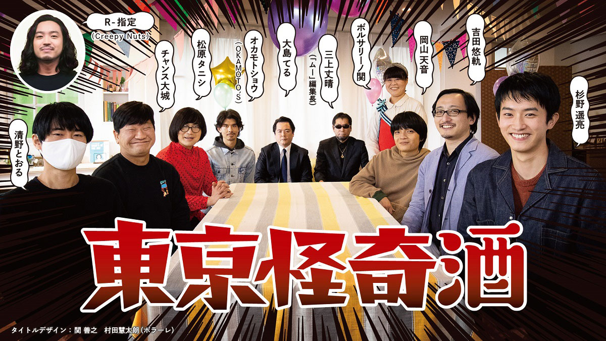 「東京怪奇酒」より、杉野遥亮（右）とゲストたち。