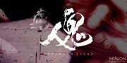 「シアターロック・ザ・ミッション『半人半鬼』」ビジュアル