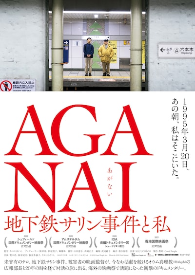 「AGANAI 地下鉄サリン事件と私」ポスタービジュアル