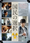 水石亜飛夢の主演作「国民の選択」予告編、人々が原発賛否に揺れる