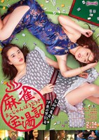 「麻雀宝湯記 石和の亀篇・伊東の黒豹篇」ビジュアル