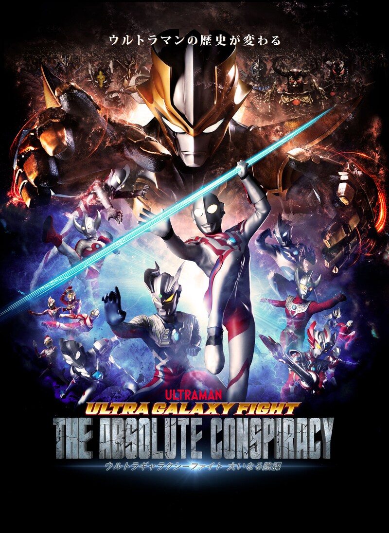 「ウルトラギャラクシーファイト 大いなる陰謀」ビジュアル