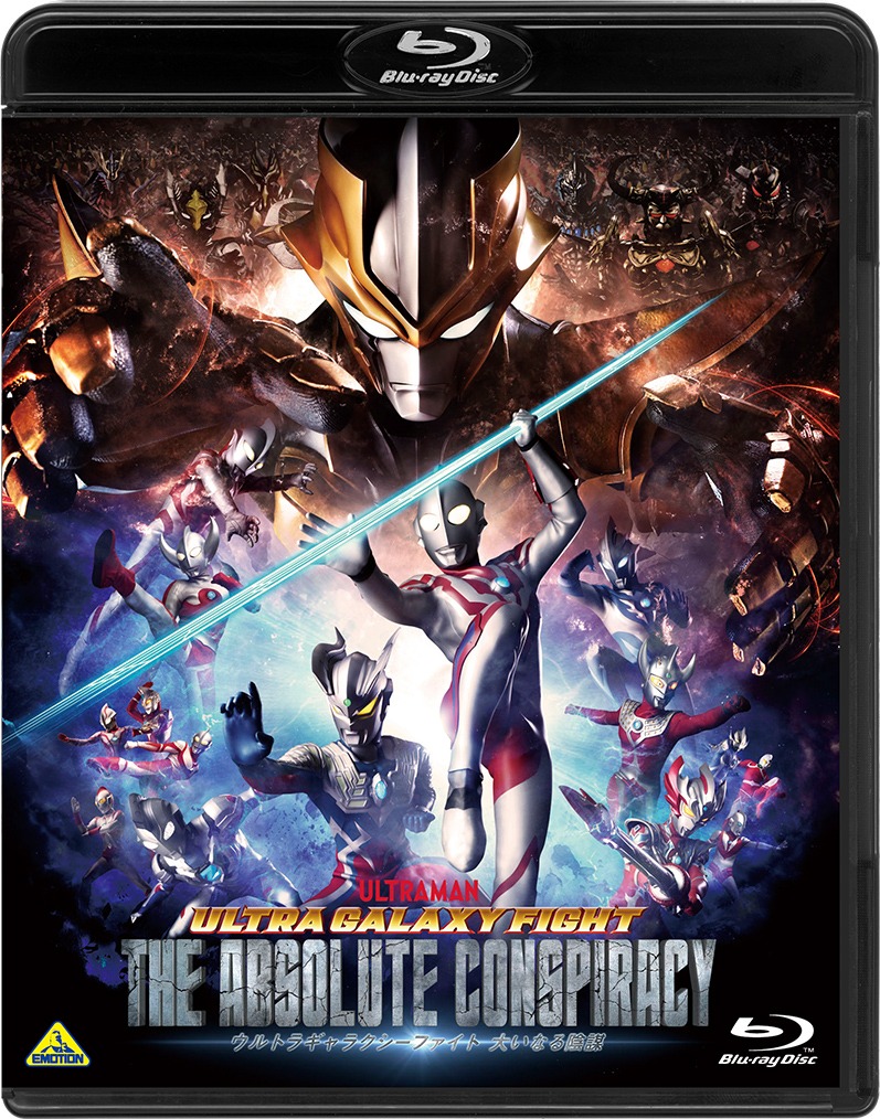 「ウルトラギャラクシーファイト 大いなる陰謀」Blu-rayジャケット