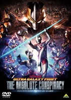 「ウルトラギャラクシーファイト 大いなる陰謀」DVDジャケット