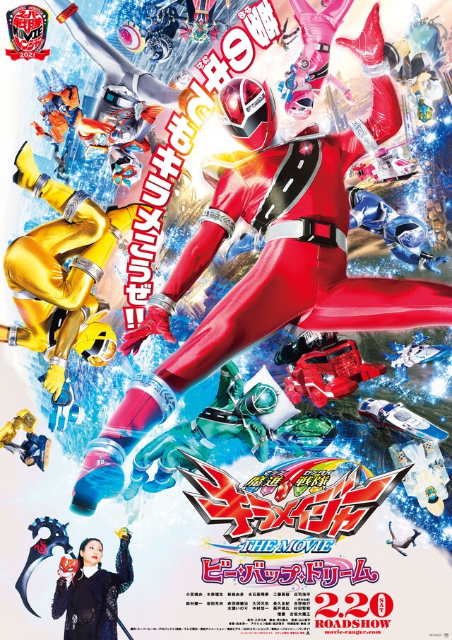 「魔進戦隊キラメイジャー THE MOVIE ビー・バップ・ドリーム」ビジュアル