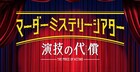 推理ゲーム×即興劇「マーダーミステリーシアター」36名のキャスト一挙発表