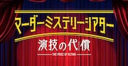 推理ゲーム×即興劇「マーダーミステリーシアター」36名のキャスト一挙発表