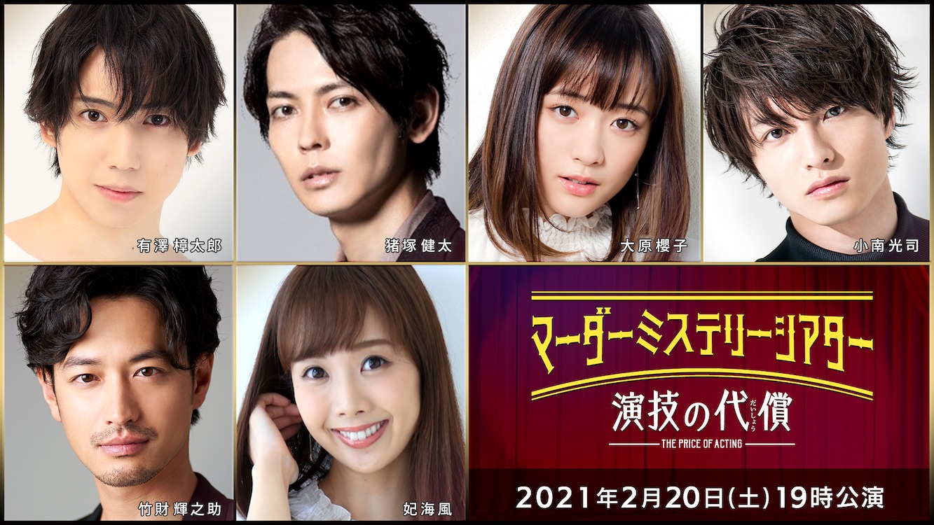 上段左から有澤樟太郎、猪塚健太、大原櫻子、小南光司。下段左から竹財輝之助、妃海風。