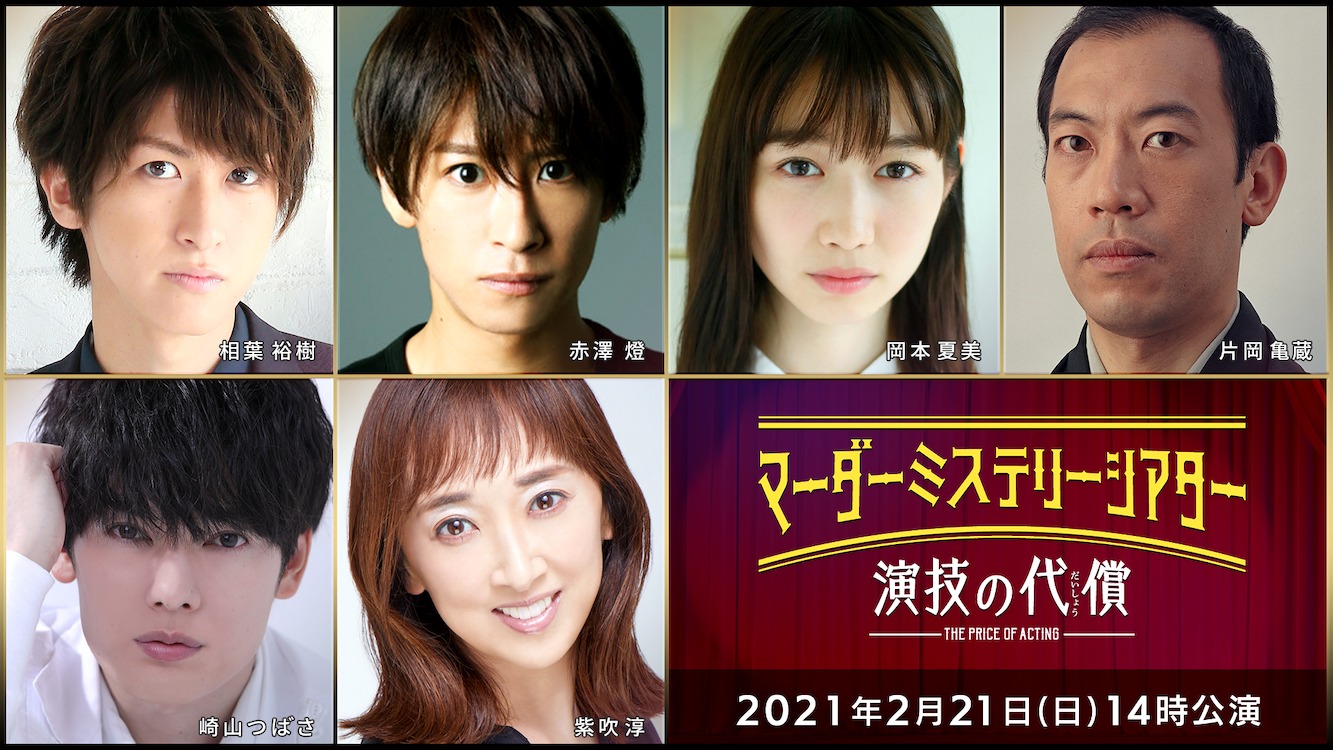 上段左から相葉裕樹、赤澤燈、岡本夏美、片岡亀蔵。下段左から崎山つばさ、紫吹淳。