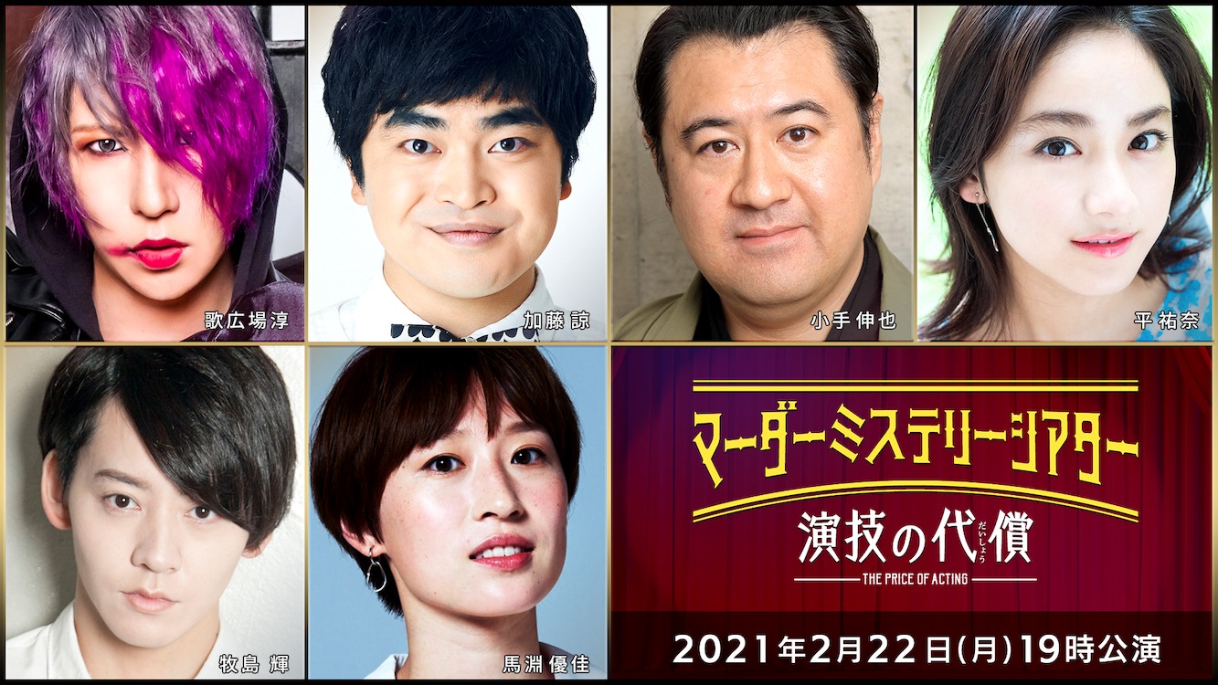 上段左から歌広場淳、加藤諒、小手伸也、平祐奈。下段左から牧島輝、馬淵優佳。