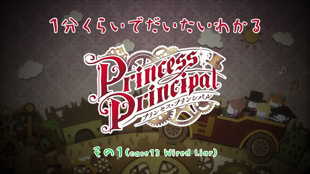 「1分くらいでだいたいわかる『プリンセス・プリンシパル』」
