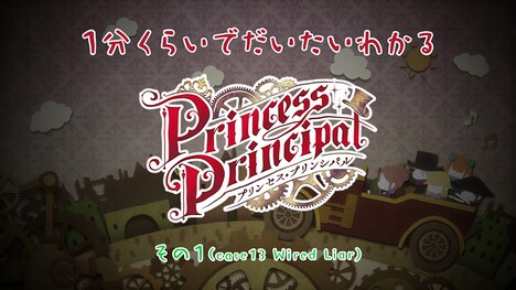 「1分くらいでだいたいわかる『プリンセス・プリンシパル』」