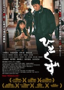 「ひとくず」ポスタービジュアル