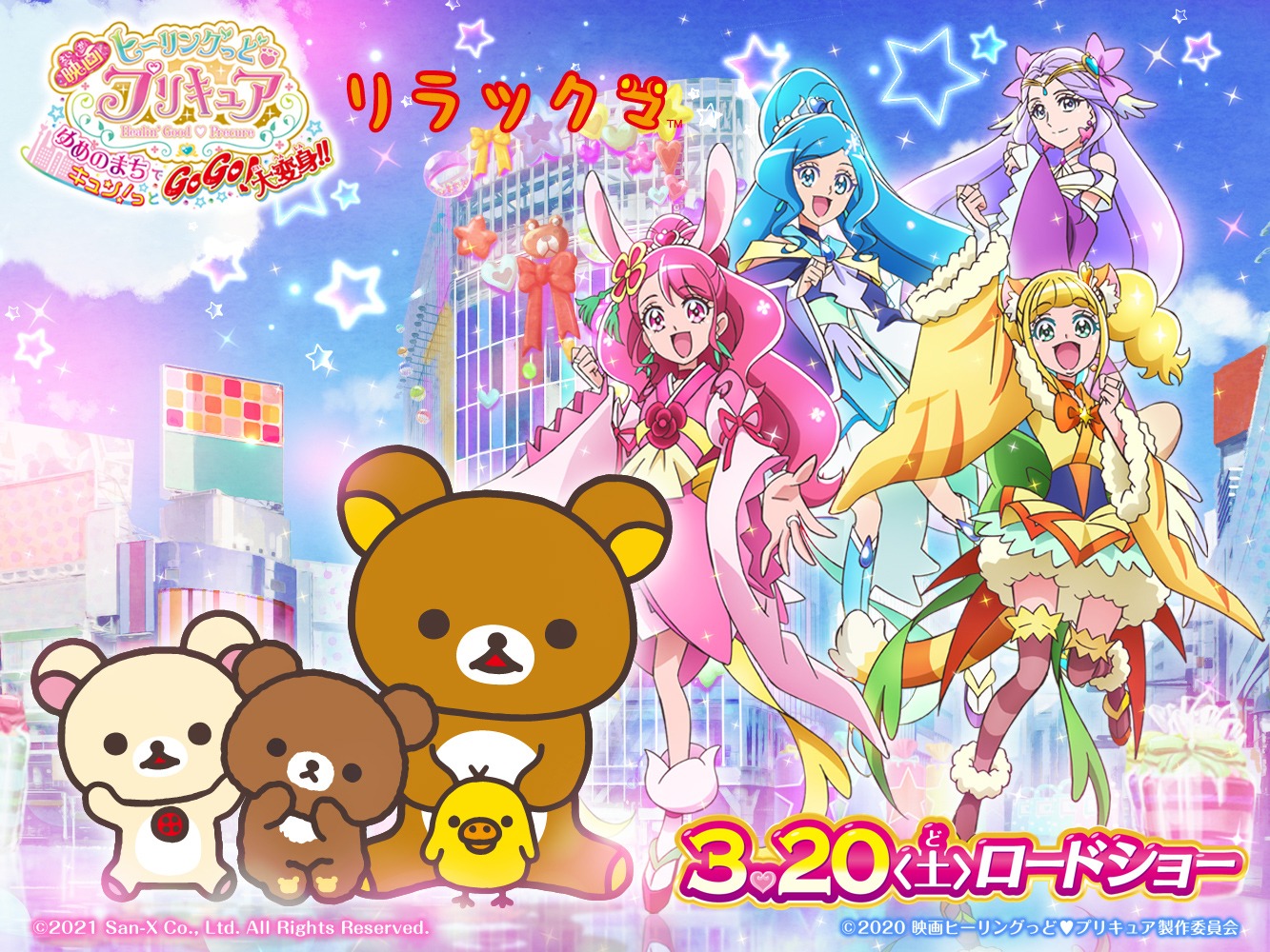 「映画ヒーリングっど▼プリキュア ゆめのまちでキュン！っとGoGo！大変身!!」とリラックマのコラボビジュアル。 (c)2020 映画ヒーリングっど▼プリキュア製作委員会