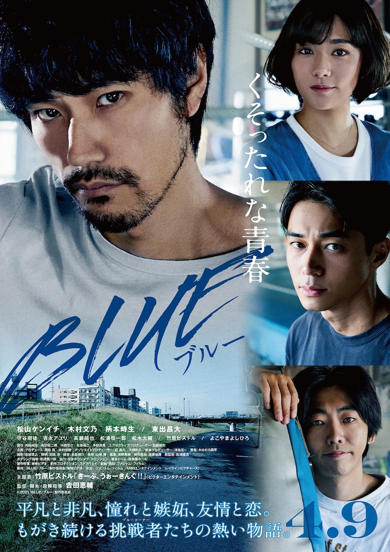 「BLUE/ブルー」ポスタービジュアル