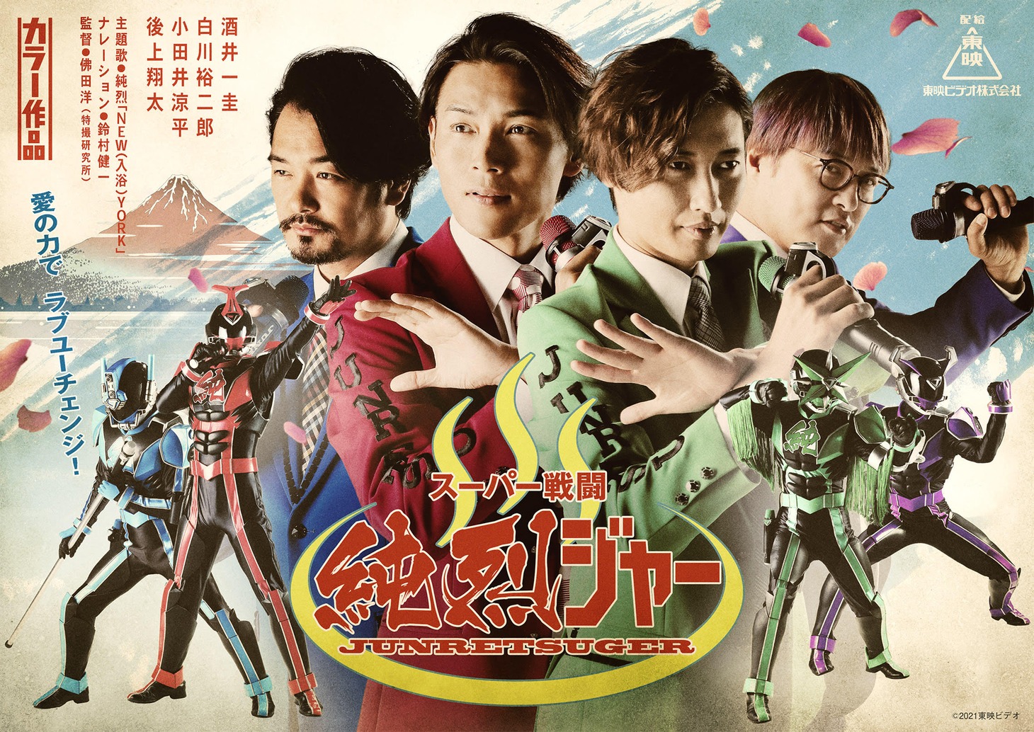 「スーパー戦闘 純烈ジャー」ティザービジュアル